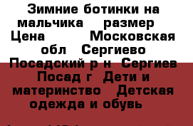  Зимние ботинки на мальчика 22 размер. › Цена ­ 900 - Московская обл., Сергиево-Посадский р-н, Сергиев Посад г. Дети и материнство » Детская одежда и обувь   